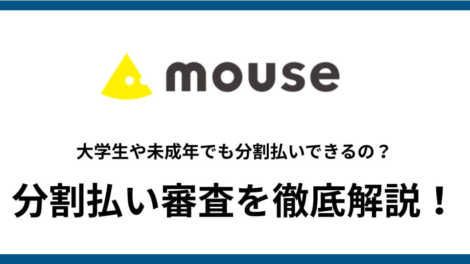 記事『マウスコンピューター（mouse）のゲーミングPC分割払いは大学生・未成年・無職・バイトでも審査申込みは可能！mouse（G-Tune）』のアイキャッチ